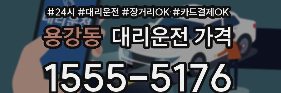 용강동 대리운전 가격
