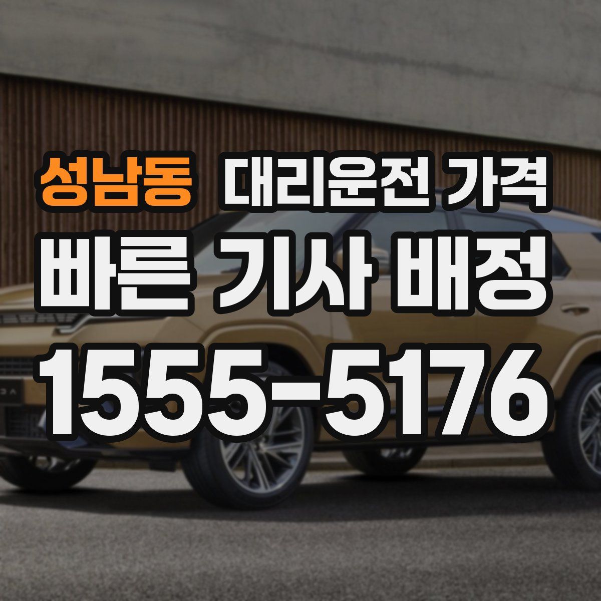 성남동 대리운전