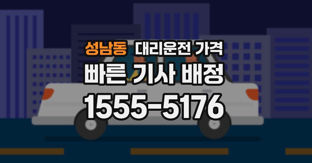 성남동 대리운전 가격