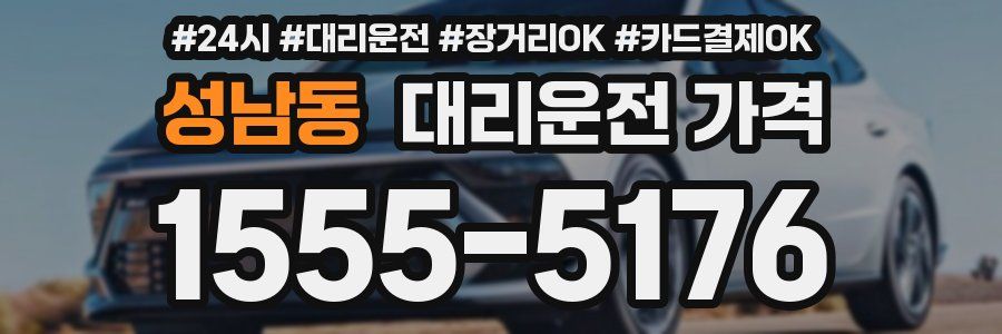 성남동 대리운전 가격