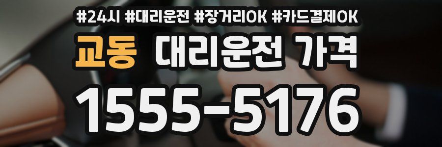 교동 대리운전 가격