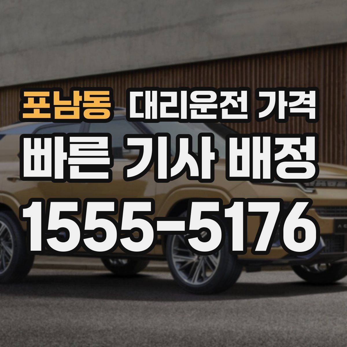 포남동 대리운전 가격 목적지 근처 하차 위치 조정 팁