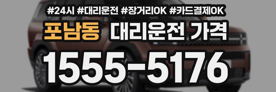 포남동 대리운전 가격