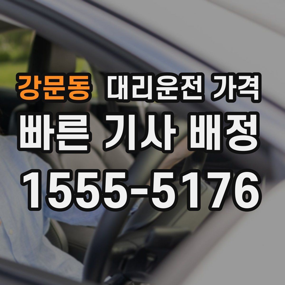 강문동 대리운전 가격 정리하면 야간 근무 후 귀가가 편해요