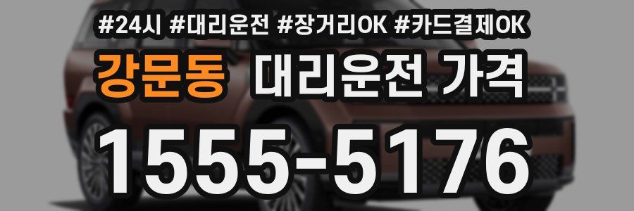 강문동 대리운전 가격