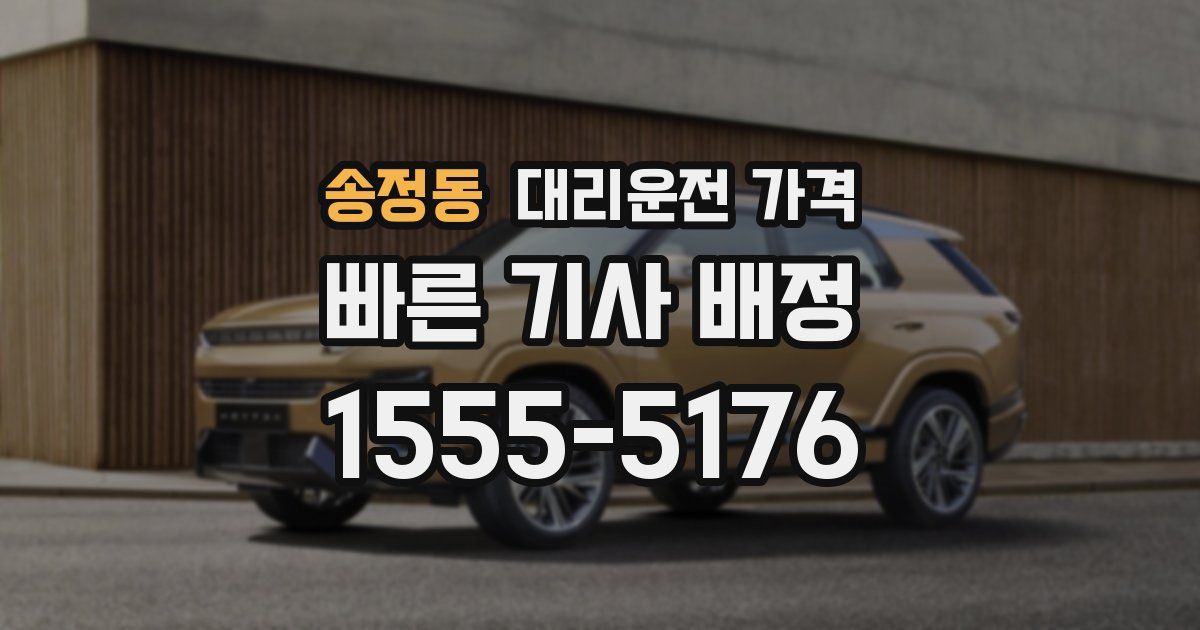 송정동 대리운전 가격