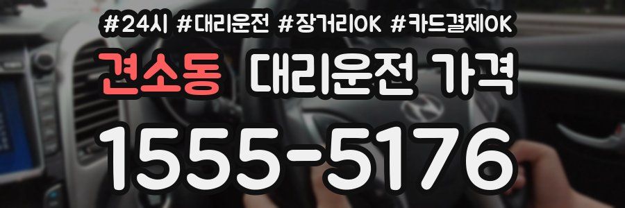 견소동 대리운전 가격