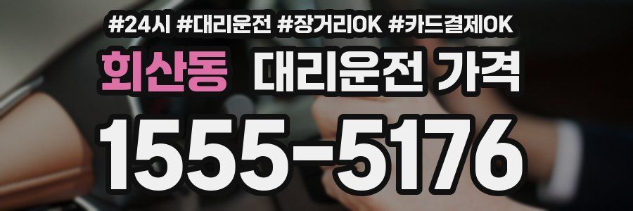 회산동 대리운전 가격