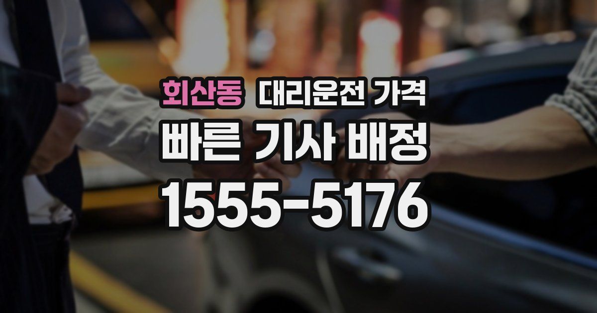 회산동 대리운전 가격