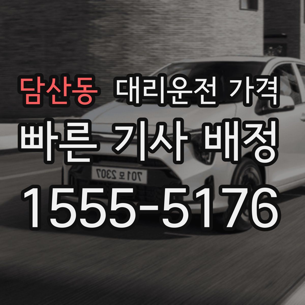 담산동 대리운전