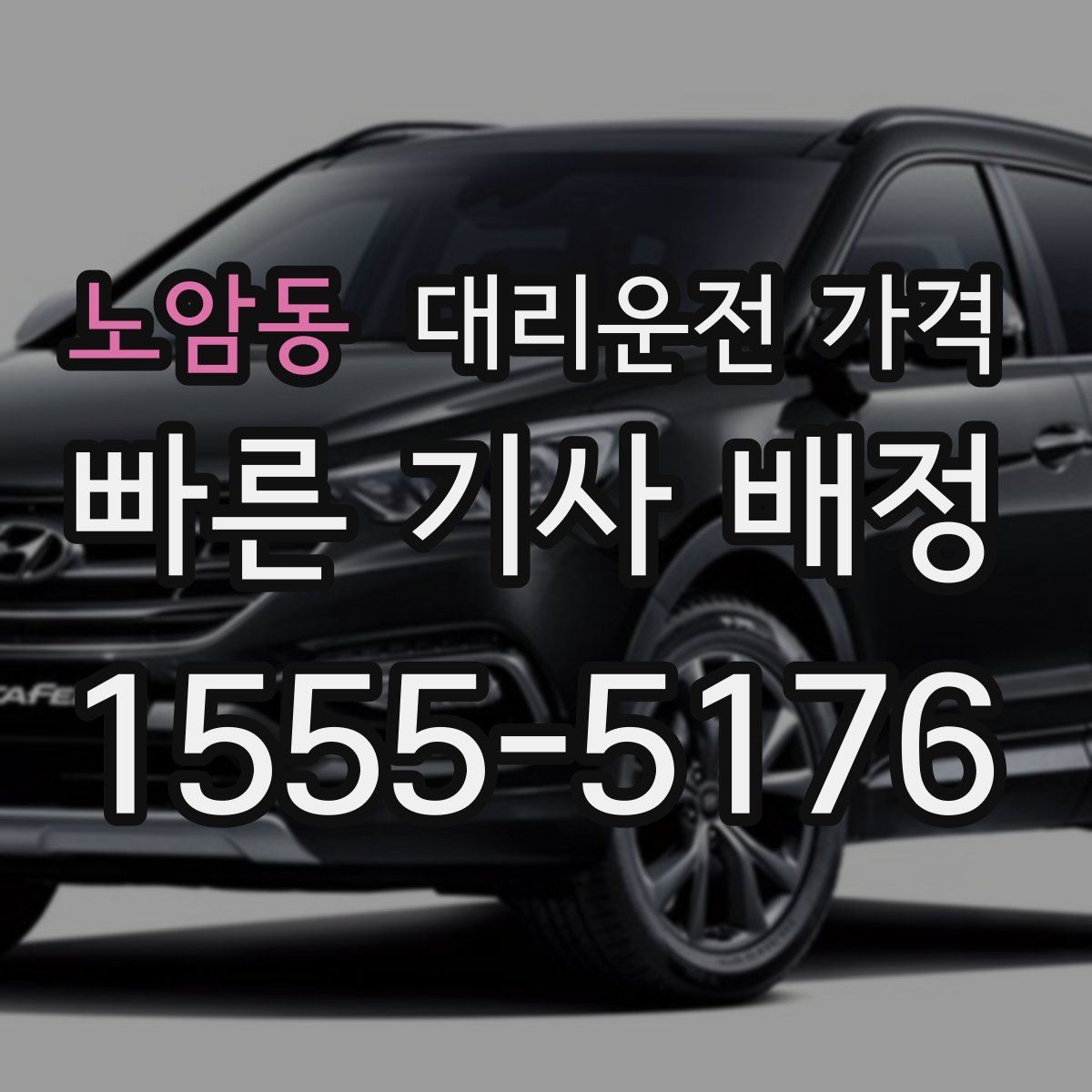 노암동 대리운전 가격 결제 방식 선택으로 시간 절약하기