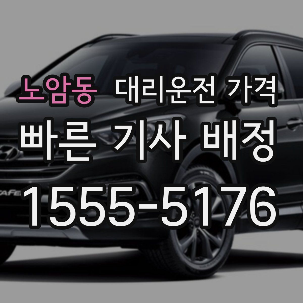 노암동 대리운전