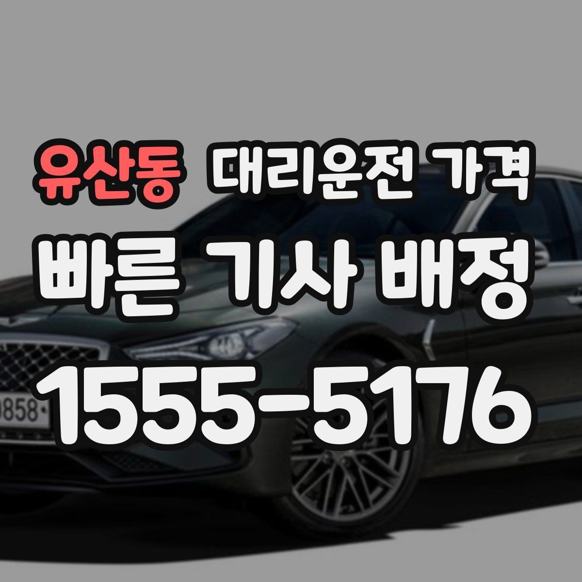 유산동 대리운전 가격 장거리일수록 출발 전 합의가 좋습니다