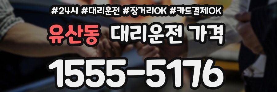 유산동 대리운전 가격