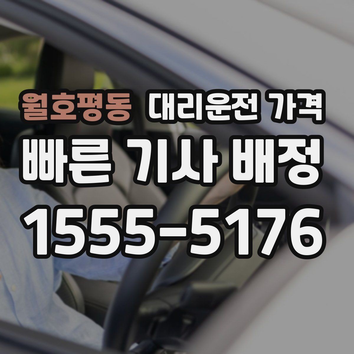 월호평동 대리운전 가격 안내가 빨라지는 위치 설명법