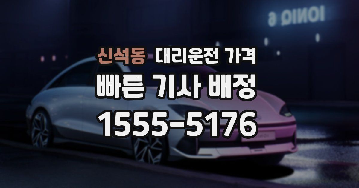 신석동 대리운전 가격