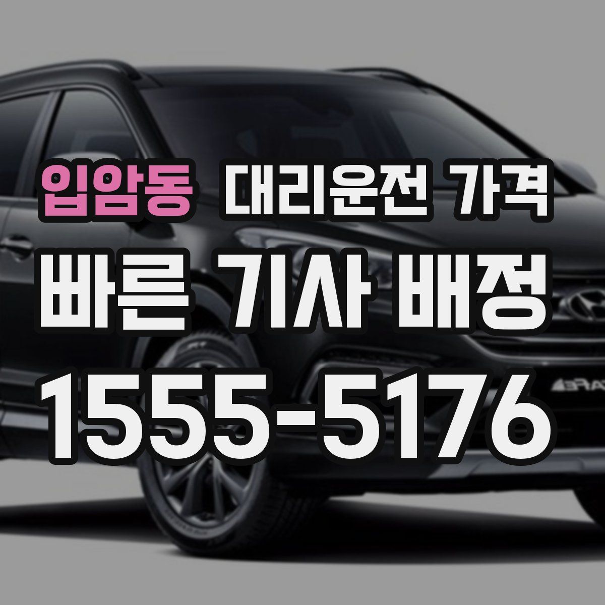 입암동 대리운전