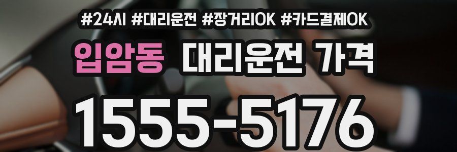 입암동 대리운전 가격