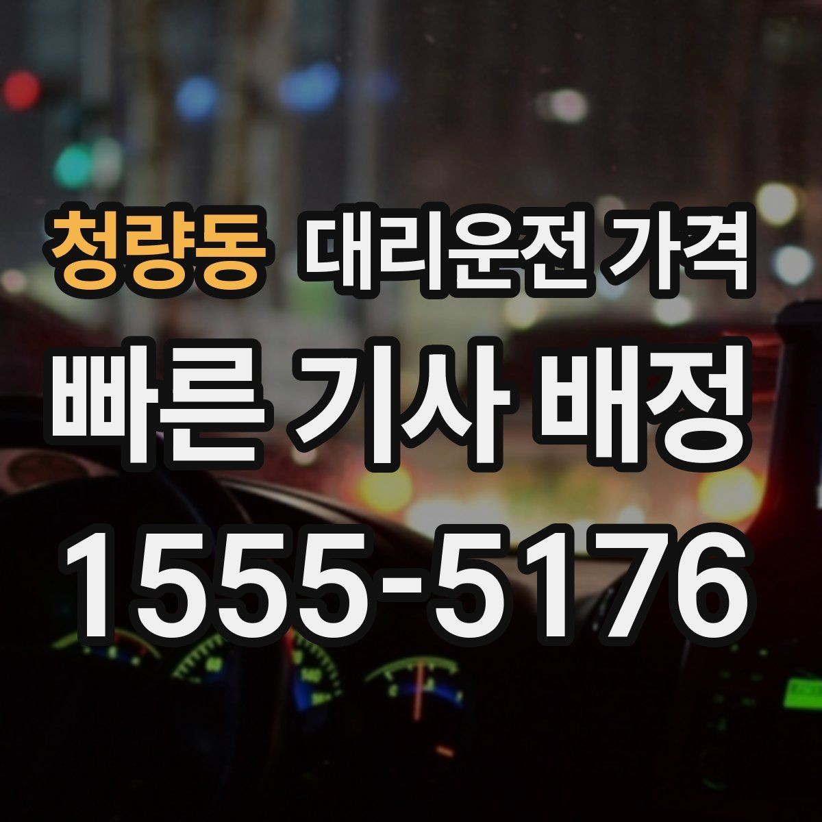 청량동 대리운전 가격 안내를 정확히 받는 출발지 표현