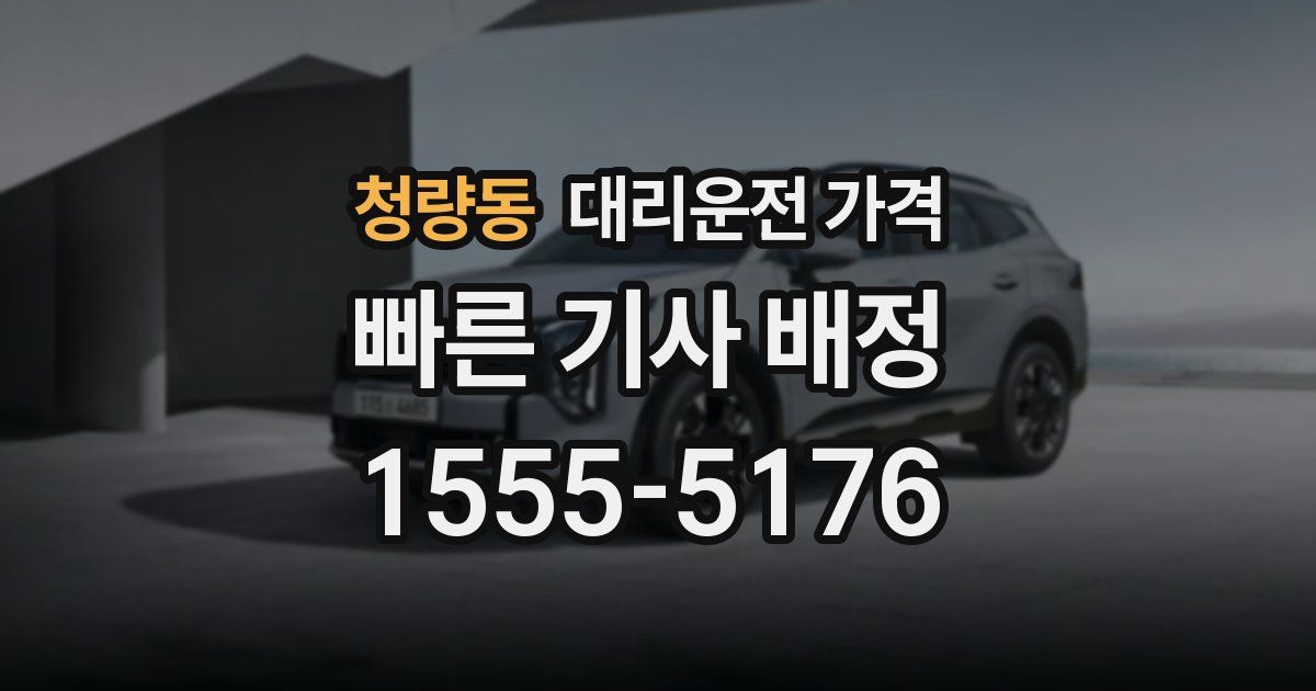 청량동 대리운전 가격