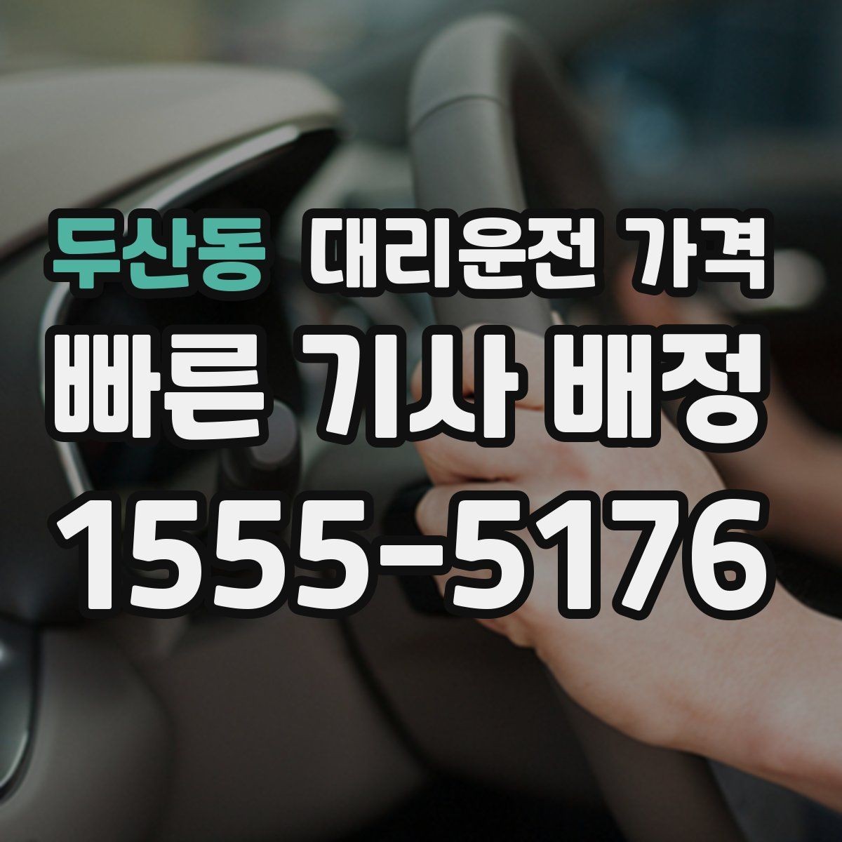 두산동 대리운전 가격 경유 추가 안내를 정확히 받는 법
