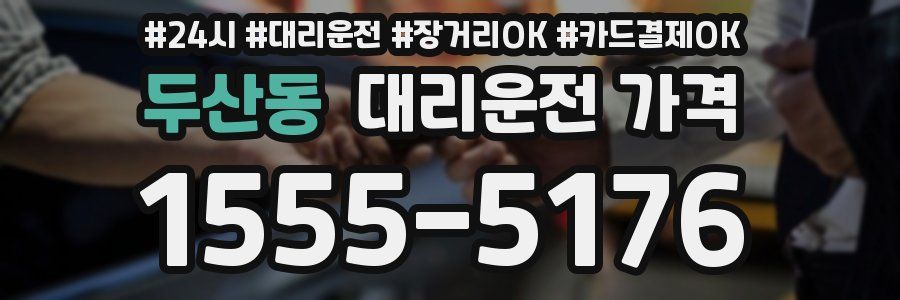 두산동 대리운전 가격