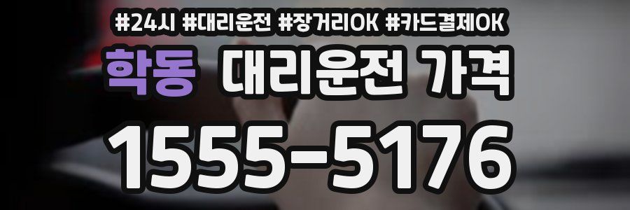 학동 대리운전 가격