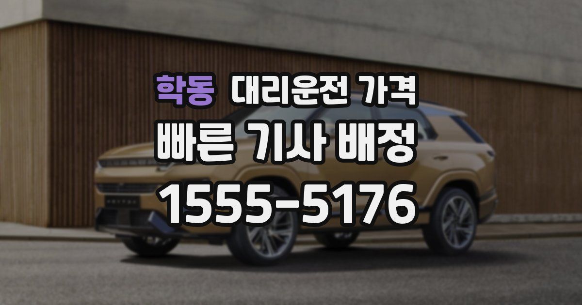 학동 대리운전 가격