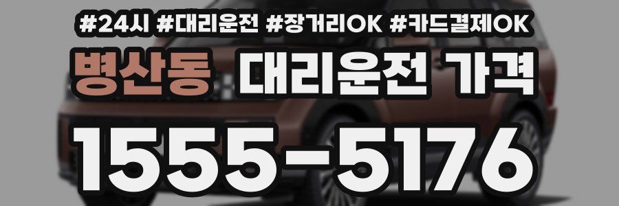 병산동 대리운전 가격