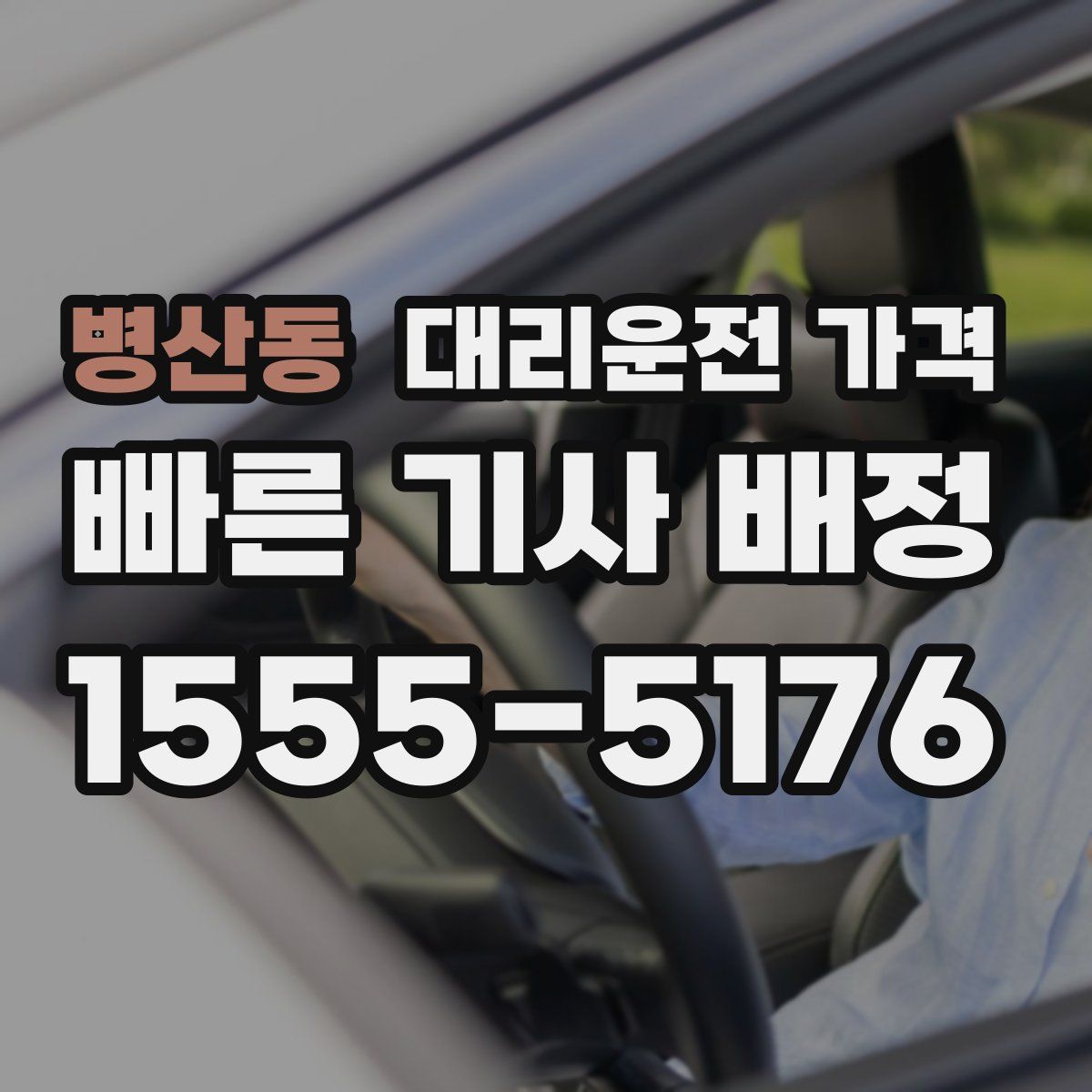병산동 대리운전