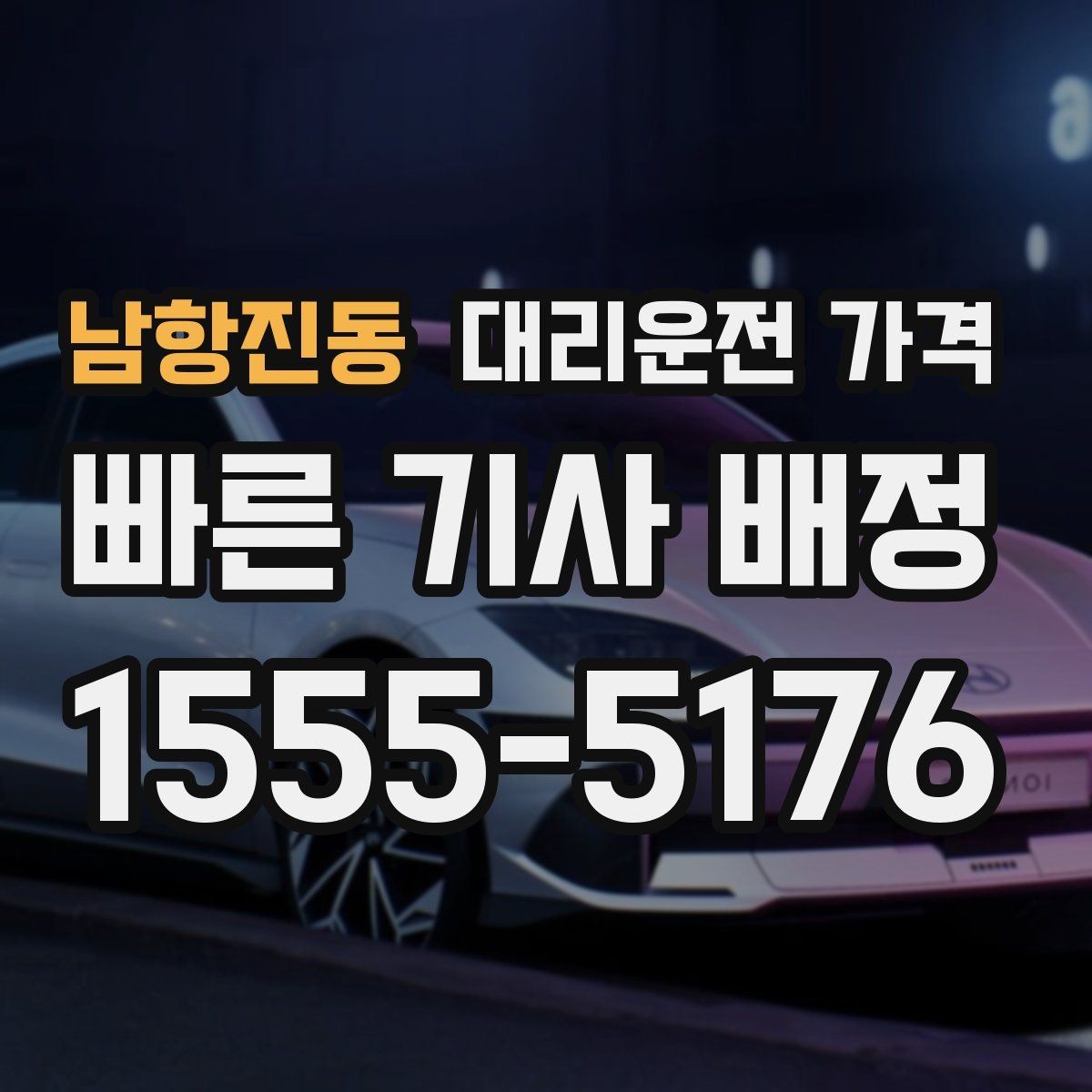 남항진동 대리운전 가격 행사 종료 후 바로 출발하는 요령