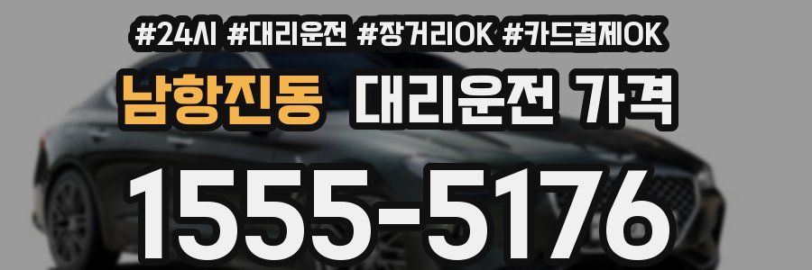 남항진동 대리운전 가격