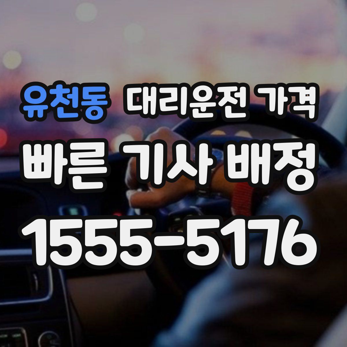 유천동 대리운전