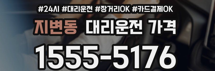 지변동 대리운전 가격
