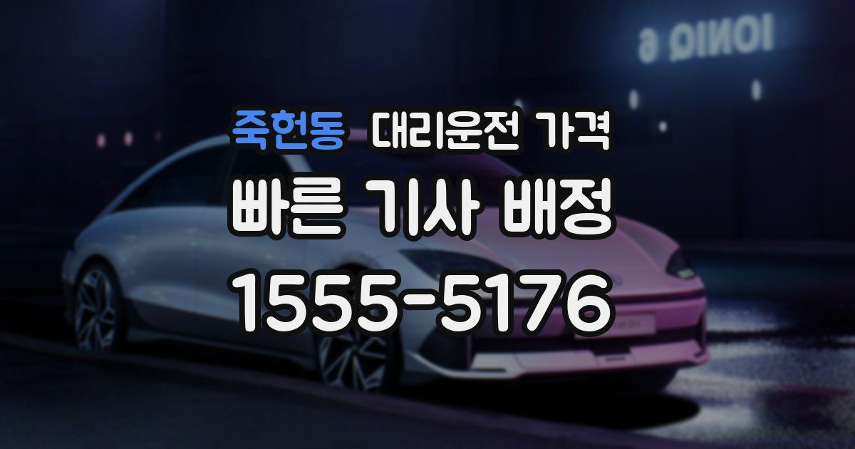 죽헌동 대리운전 가격