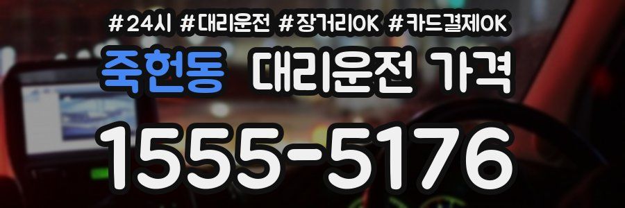 죽헌동 대리운전 가격