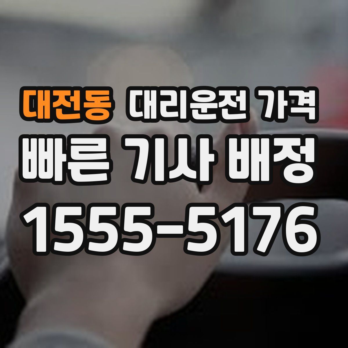 대전동 대리운전