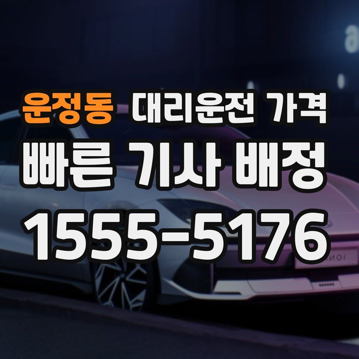 운정동 대리운전 가격 계산에 도움이 되는 통화 질문 모음