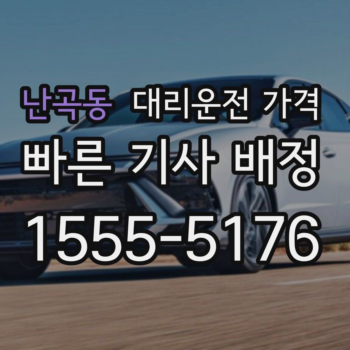 난곡동 대리운전 가격 계산에 도움이 되는 통화 질문 모음