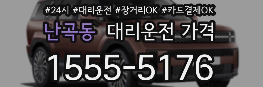 난곡동 대리운전 가격