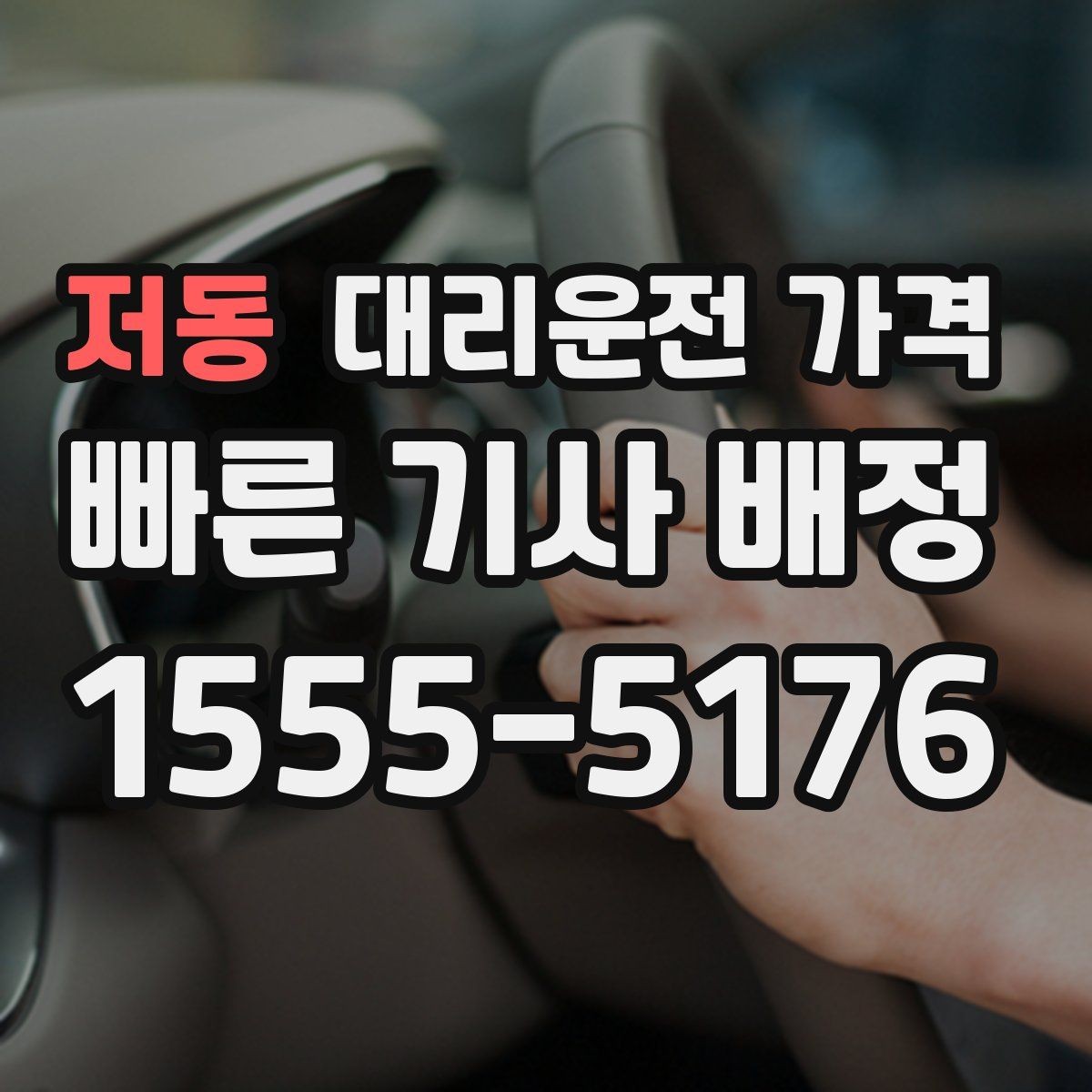 저동 대리운전 가격 도착 전에 다시 확인하면 좋은 이유