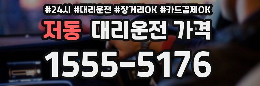저동 대리운전 가격
