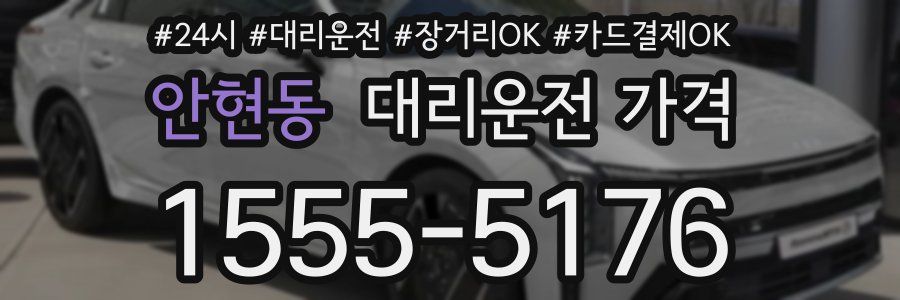 안현동 대리운전 가격