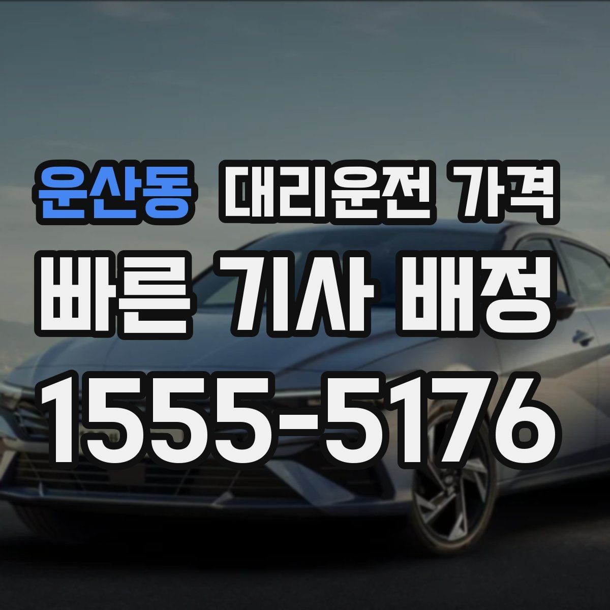 운산동 대리운전 가격 회식 후 빠르게 결정하는 방법