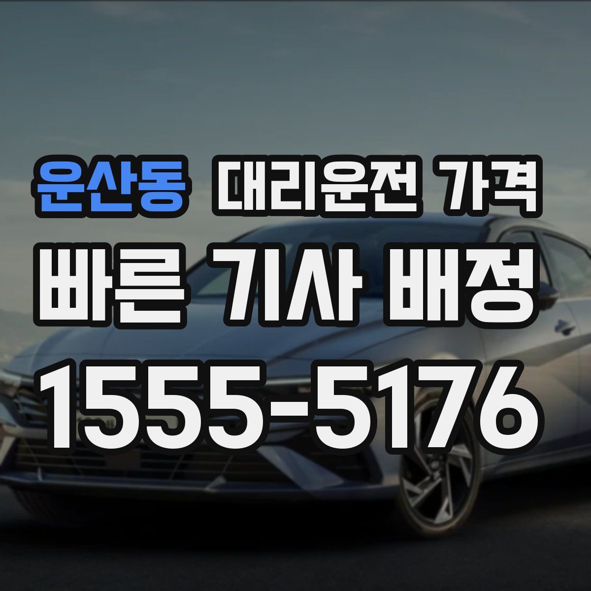 운산동 대리운전