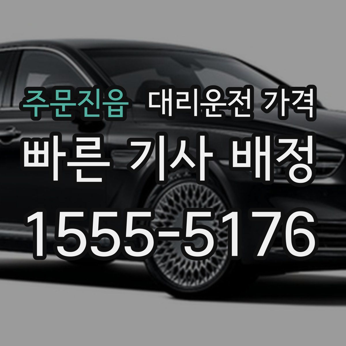 주문진읍 대리운전