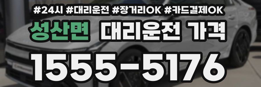 성산면 대리운전 가격