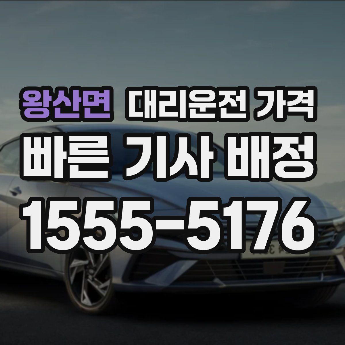 왕산면 대리운전