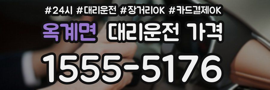옥계면 대리운전 가격