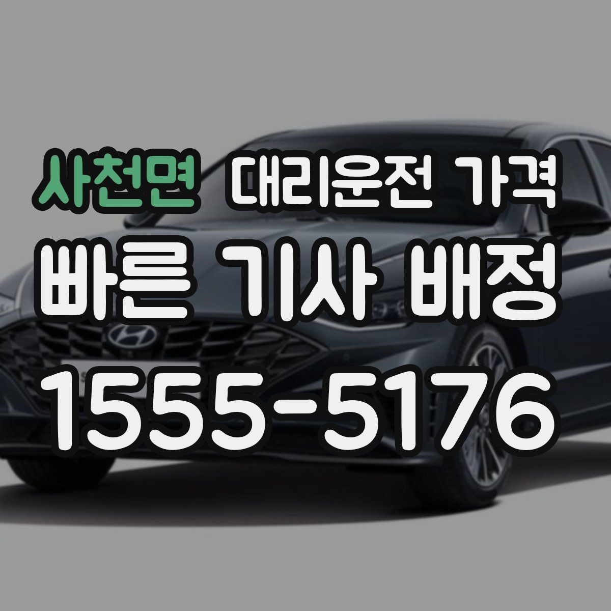 사천면 대리운전 가격 처음 이용하는 분들을 위한 안내